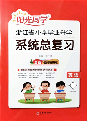 江西教育出版社2022陽光同學(xué)浙江省小學(xué)畢業(yè)升學(xué)系統(tǒng)總復(fù)習(xí)六年級(jí)英語下冊人教版答案