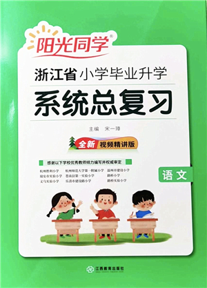 江西教育出版社2022陽(yáng)光同學(xué)浙江省小學(xué)畢業(yè)升學(xué)系統(tǒng)總復(fù)習(xí)六年級(jí)語(yǔ)文下冊(cè)人教版答案