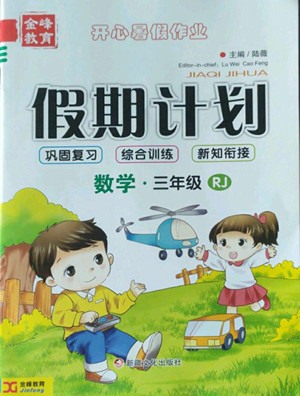 新疆文化出版社2022開心暑假作業(yè)假期計劃數(shù)學(xué)三年級人教版答案