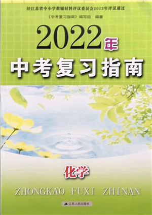 江蘇人民出版社2022中考復習指南九年級化學通用版答案