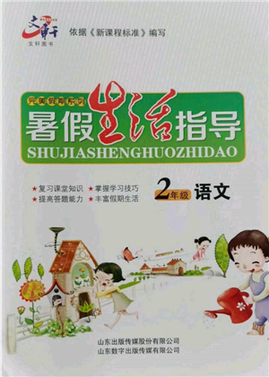 山東數(shù)字出版?zhèn)髅接邢薰?022文軒暑假生活指導二年級語文通用版參考答案