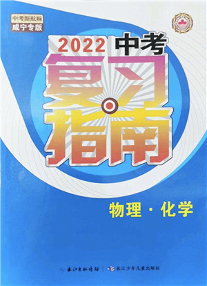 長(zhǎng)江少年兒童出版社2022中考復(fù)習(xí)指南九年級(jí)物理化學(xué)通用版咸寧專(zhuān)版答案