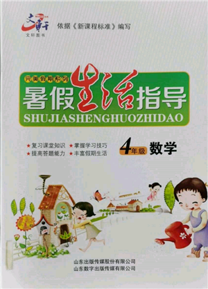 山東數(shù)字出版?zhèn)髅接邢薰?022文軒暑假生活指導(dǎo)四年級數(shù)學(xué)通用版參考答案