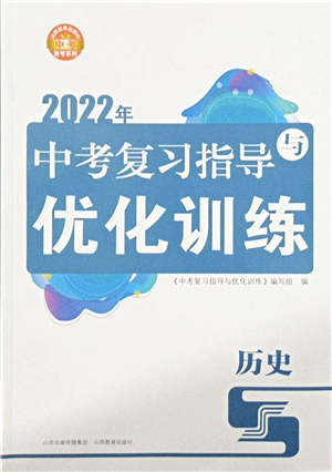 山西教育出版社2022中考復(fù)習指導與優(yōu)化訓練九年級歷史通用版答案