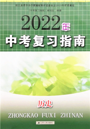 江蘇人民出版社2022中考復(fù)習(xí)指南九年級歷史通用版答案