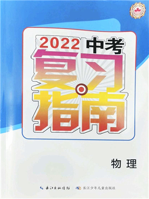長江少年兒童出版社2022中考復習指南九年級物理通用版答案
