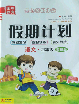 新疆文化出版社2022開心暑假作業(yè)假期計劃語文四年級部編版答案