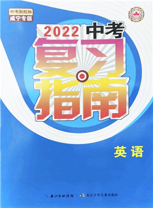 長江少年兒童出版社2022中考復(fù)習(xí)指南九年級英語通用版咸寧專版答案