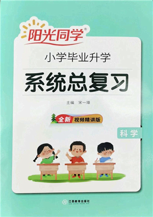 江西教育出版社2022陽光同學(xué)小學(xué)畢業(yè)升學(xué)系統(tǒng)總復(fù)習(xí)六年級(jí)科學(xué)下冊(cè)通用版答案