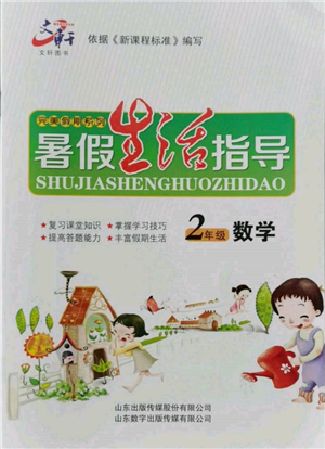 山東數(shù)字出版?zhèn)髅接邢薰?022文軒暑假生活指導(dǎo)二年級數(shù)學(xué)通用版參考答案