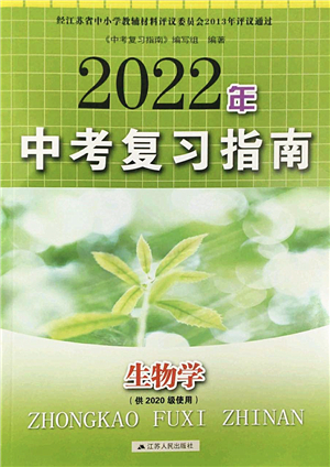 江蘇人民出版社2022中考復(fù)習(xí)指南九年級生物通用版答案