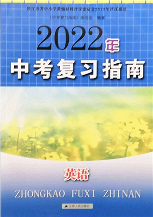 江蘇人民出版社2022中考復(fù)習(xí)指南九年級(jí)英語通用版答案