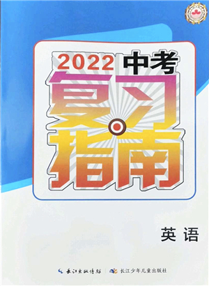 長江少年兒童出版社2022中考復(fù)習(xí)指南九年級英語通用版答案