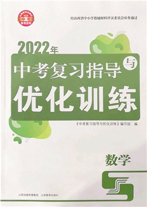 山西教育出版社2022中考復(fù)習(xí)指導(dǎo)與優(yōu)化訓(xùn)練九年級數(shù)學(xué)通用版答案