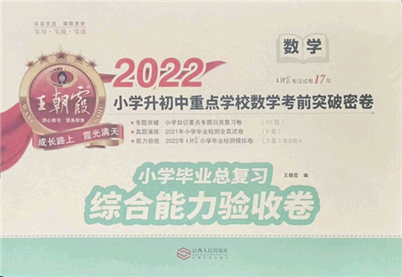 江西人民出版社2022王朝霞小學(xué)畢業(yè)總復(fù)習(xí)綜合能力驗收卷六年級數(shù)學(xué)通用版答案