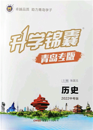 新疆青少年出版社2022升學(xué)錦囊九年級(jí)歷史青島專版答案