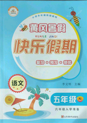 山東美術(shù)出版社2022黃岡暑假快樂(lè)假期五年級(jí)語(yǔ)文人教版參考答案
