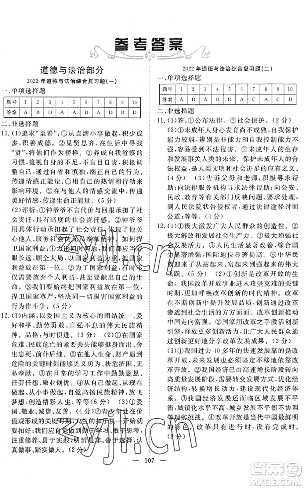 長江少年兒童出版社2022中考復習指南九年級道德與法治歷史通用版咸寧專版答案