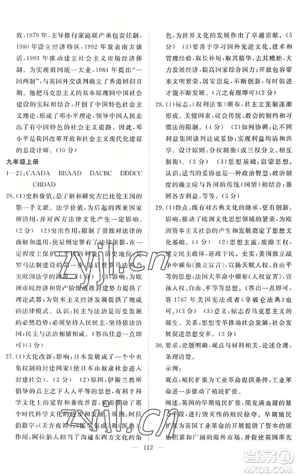 長江少年兒童出版社2022中考復習指南九年級道德與法治歷史通用版咸寧專版答案