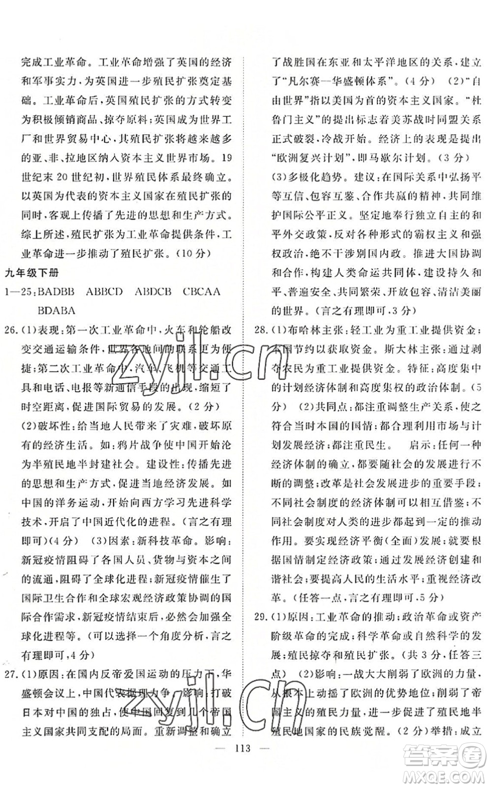 長江少年兒童出版社2022中考復習指南九年級道德與法治歷史通用版咸寧專版答案