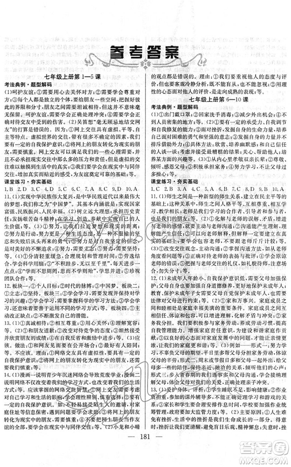 長江少年兒童出版社2022中考復習指南九年級道德與法治通用版答案