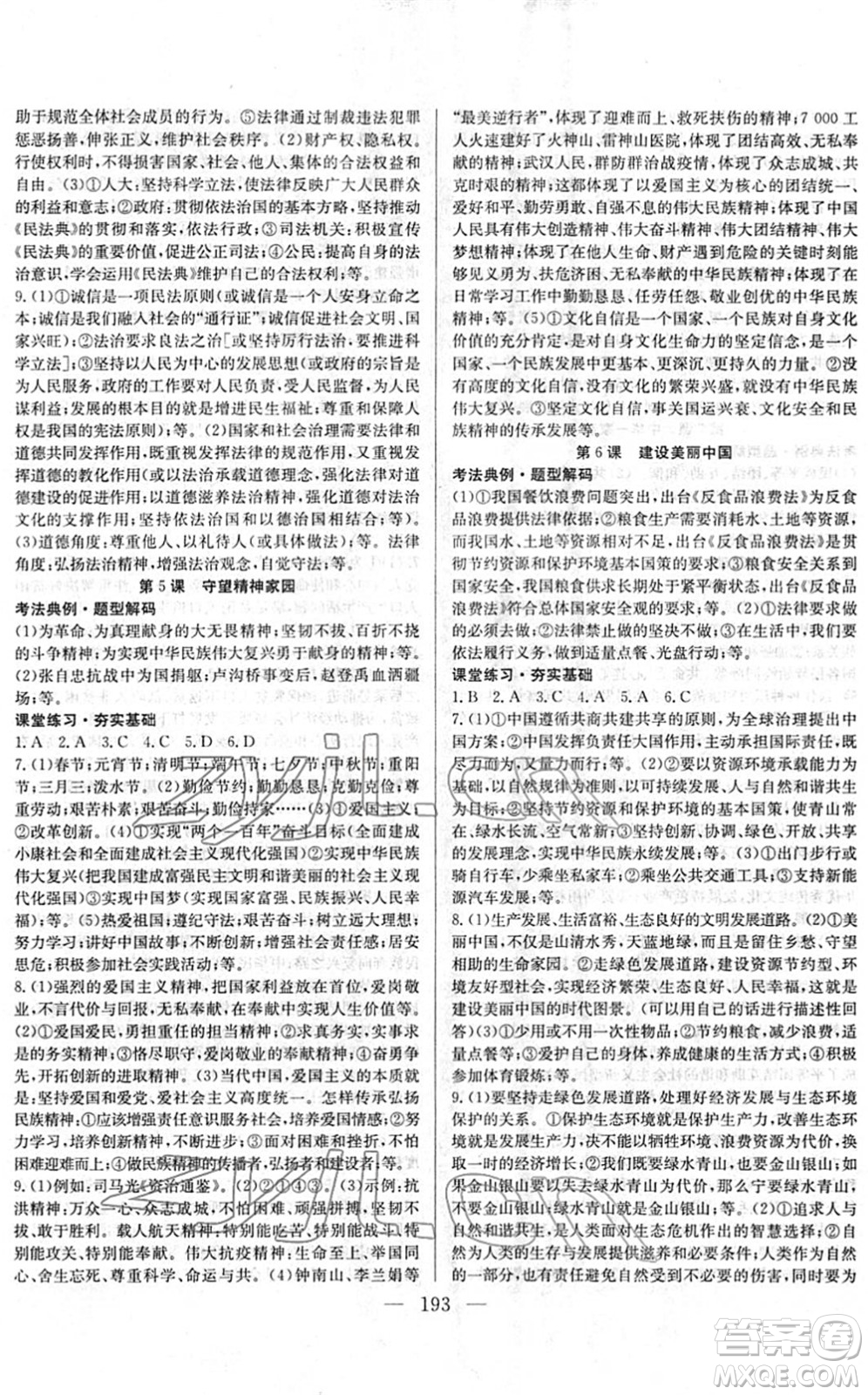 長江少年兒童出版社2022中考復習指南九年級道德與法治通用版答案