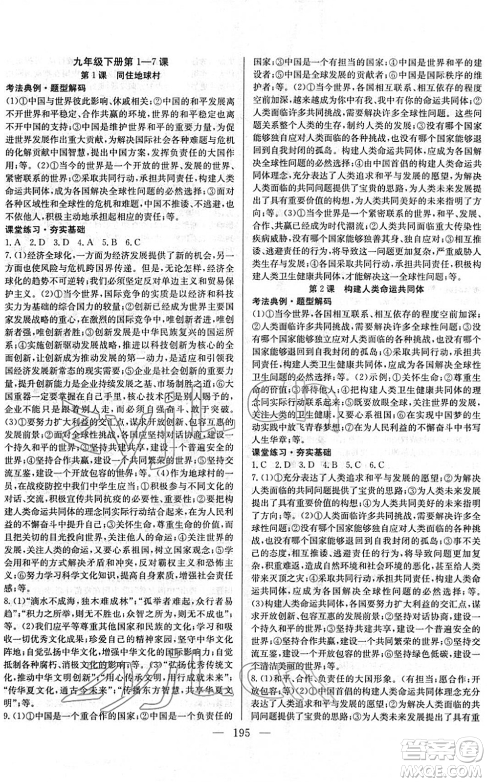長江少年兒童出版社2022中考復習指南九年級道德與法治通用版答案