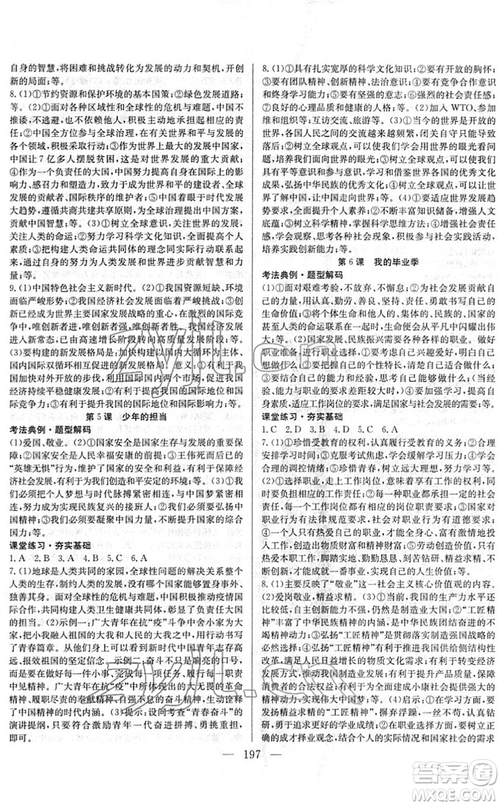 長江少年兒童出版社2022中考復習指南九年級道德與法治通用版答案