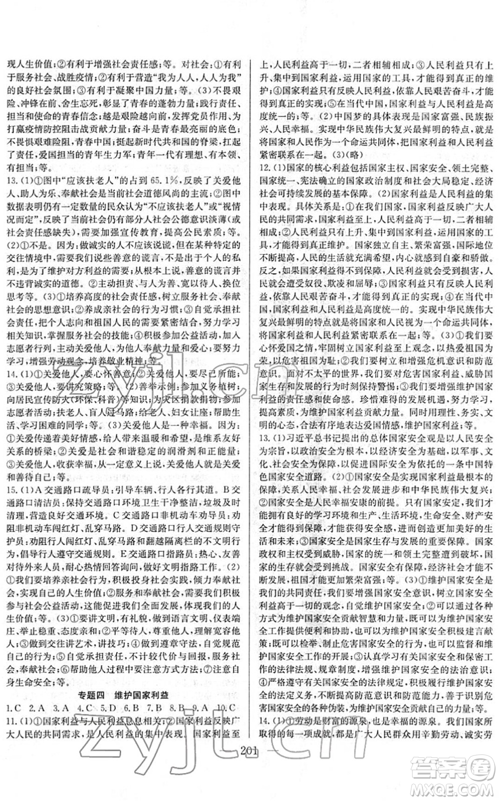 長江少年兒童出版社2022中考復習指南九年級道德與法治通用版答案