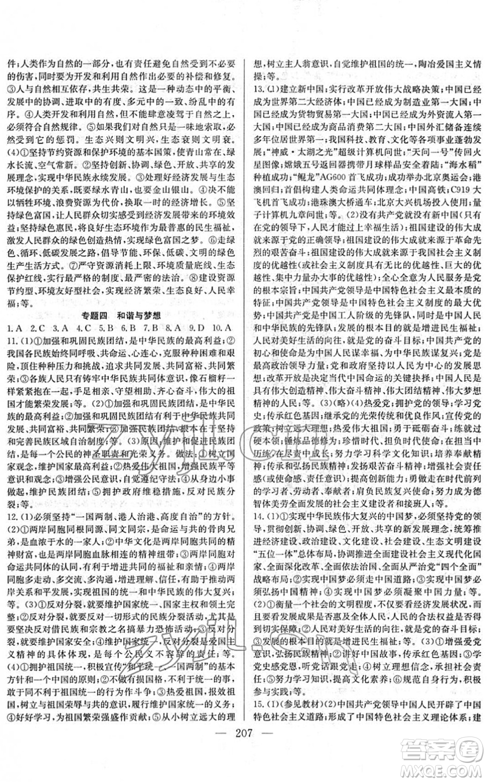 長江少年兒童出版社2022中考復習指南九年級道德與法治通用版答案