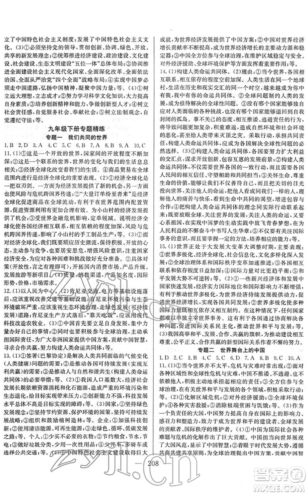 長江少年兒童出版社2022中考復習指南九年級道德與法治通用版答案