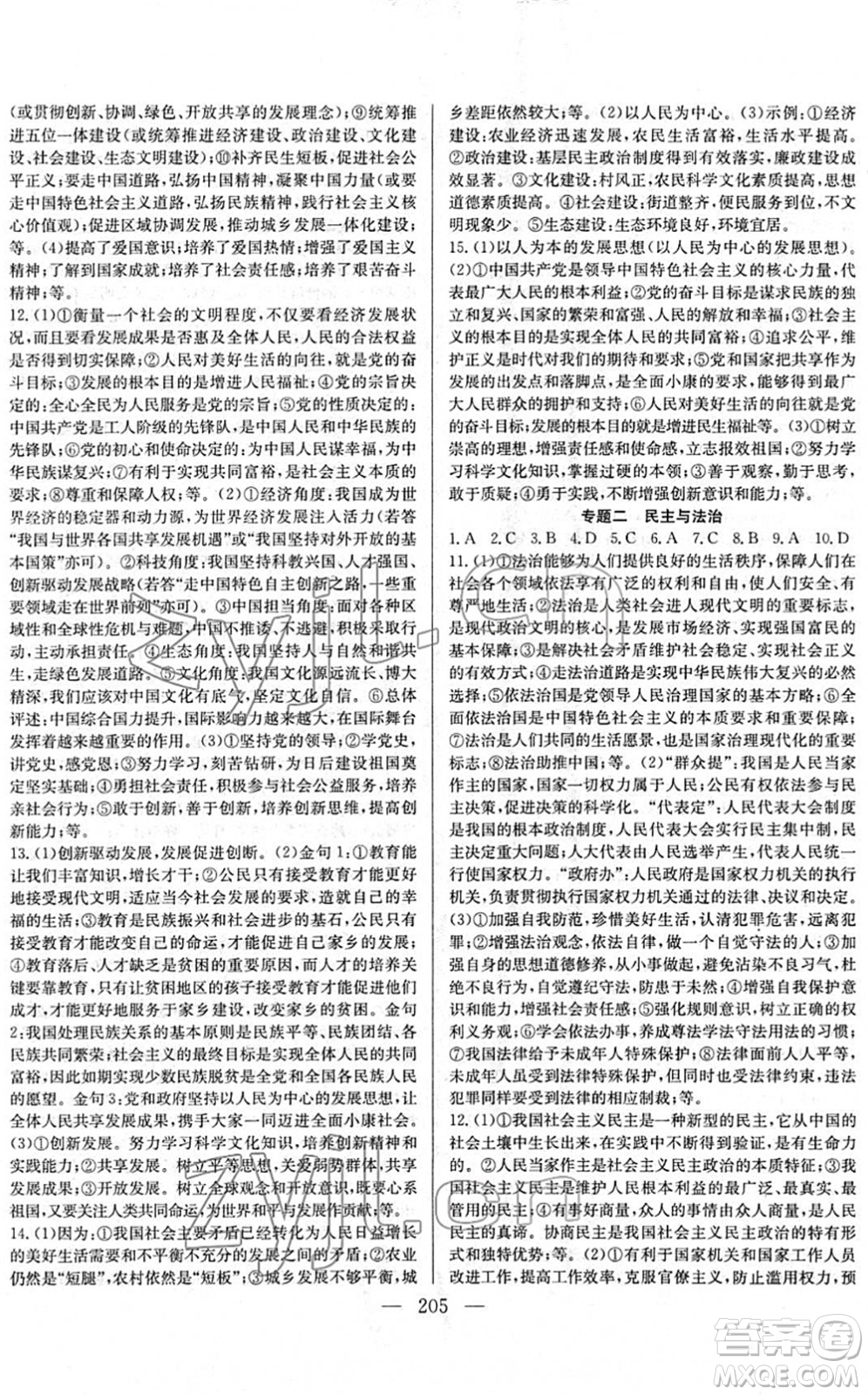 長江少年兒童出版社2022中考復習指南九年級道德與法治通用版答案