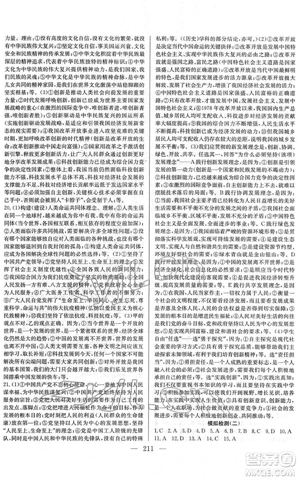 長江少年兒童出版社2022中考復習指南九年級道德與法治通用版答案