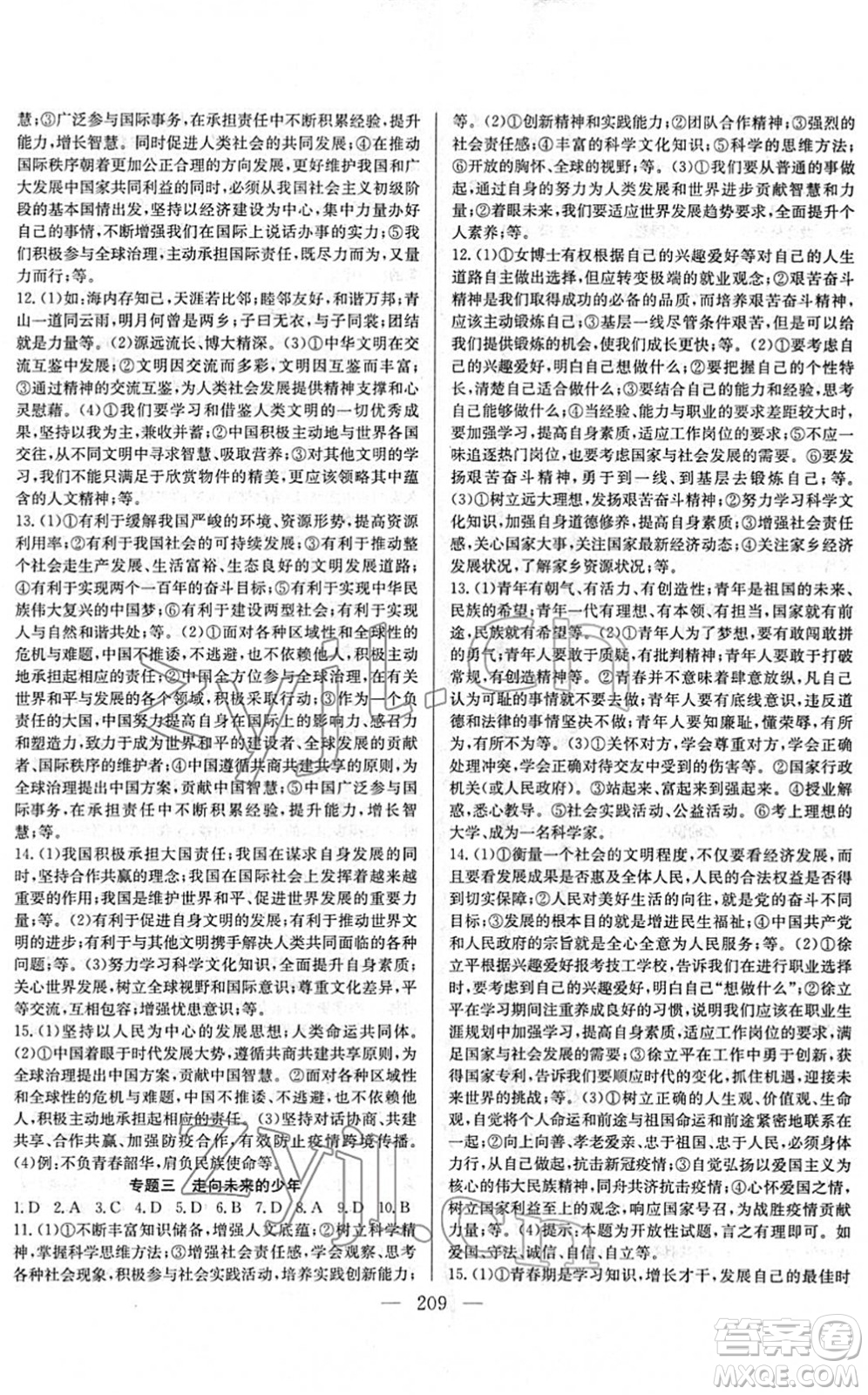 長江少年兒童出版社2022中考復習指南九年級道德與法治通用版答案