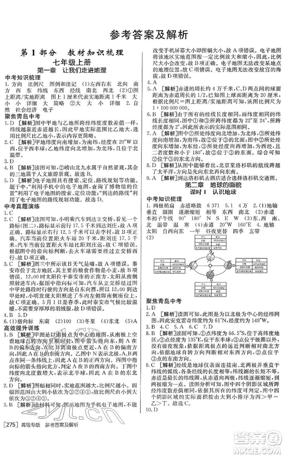 新疆青少年出版社2022升學錦囊九年級地理青島專版答案