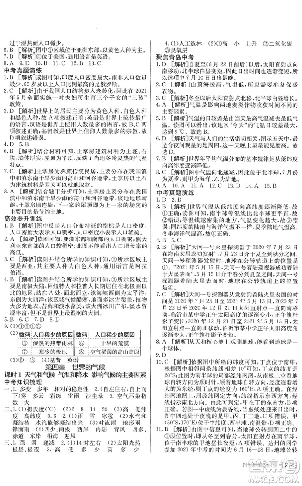新疆青少年出版社2022升學錦囊九年級地理青島專版答案
