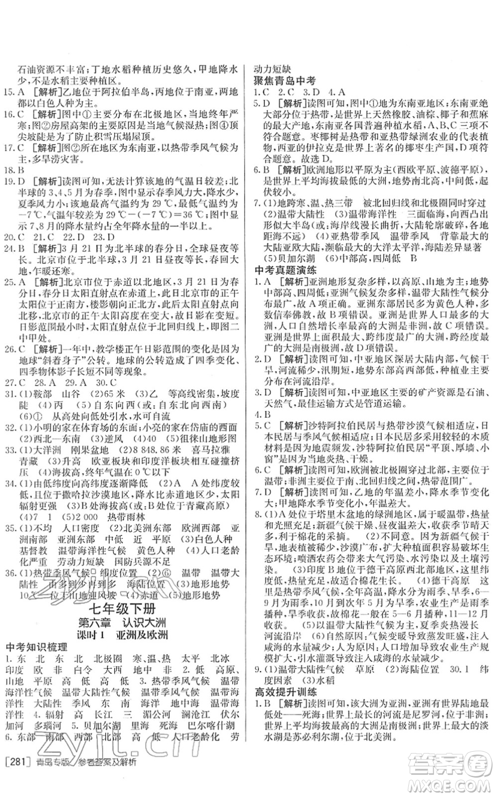 新疆青少年出版社2022升學錦囊九年級地理青島專版答案