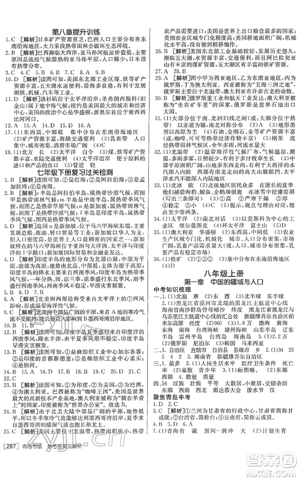 新疆青少年出版社2022升學錦囊九年級地理青島專版答案