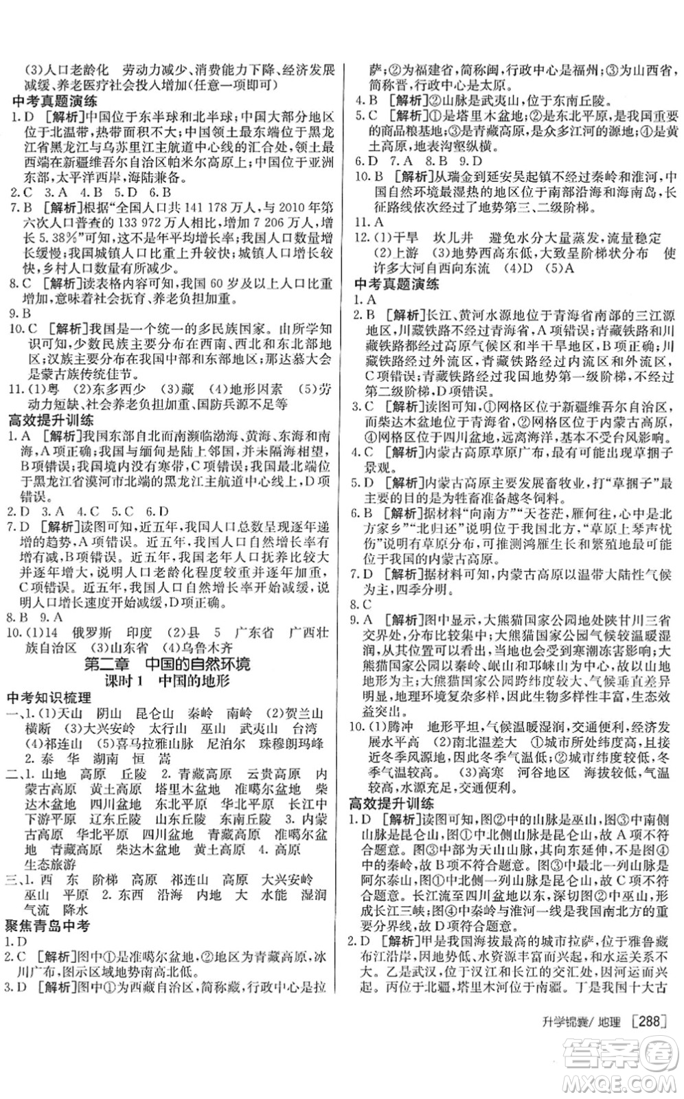 新疆青少年出版社2022升學錦囊九年級地理青島專版答案