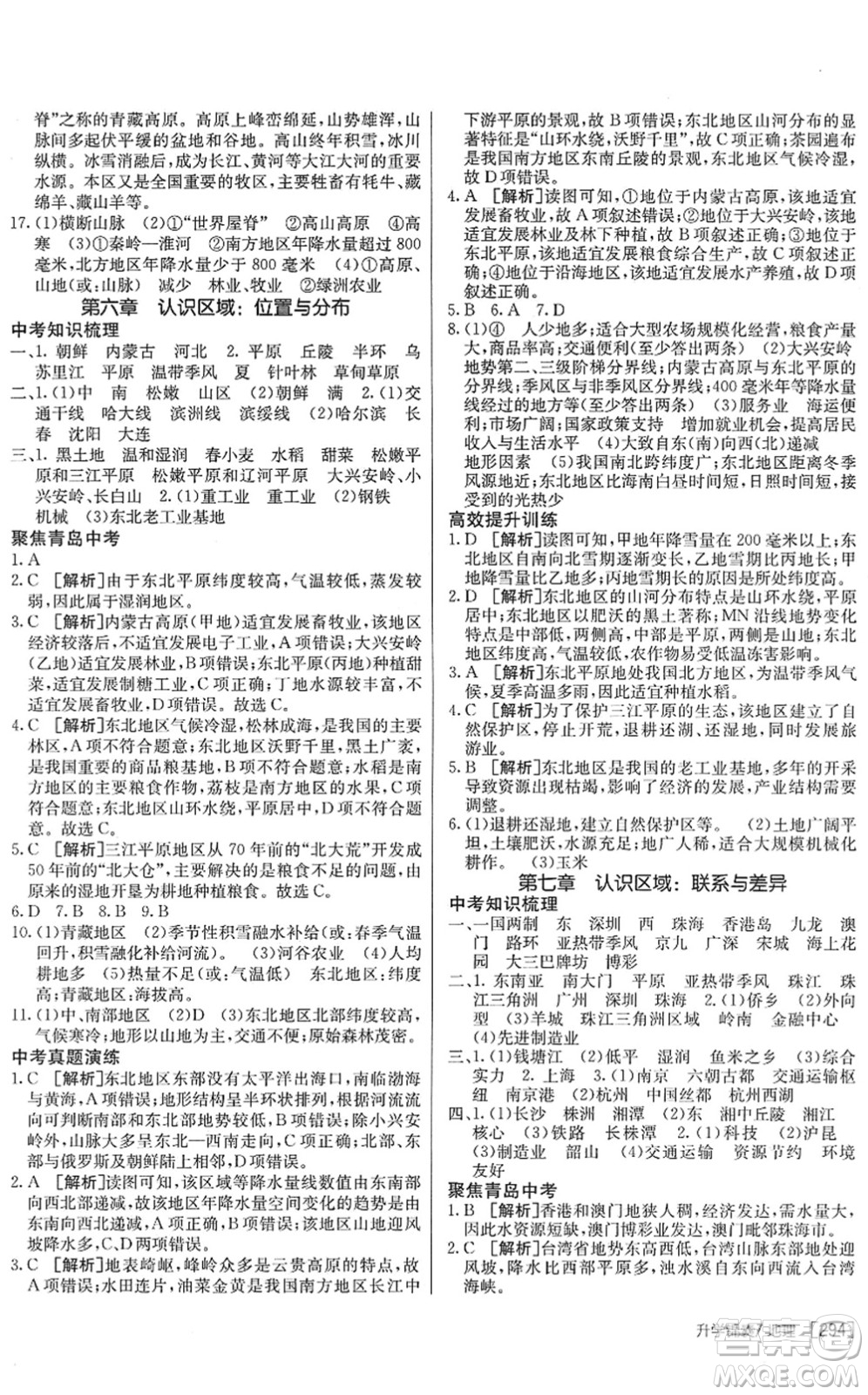 新疆青少年出版社2022升學錦囊九年級地理青島專版答案