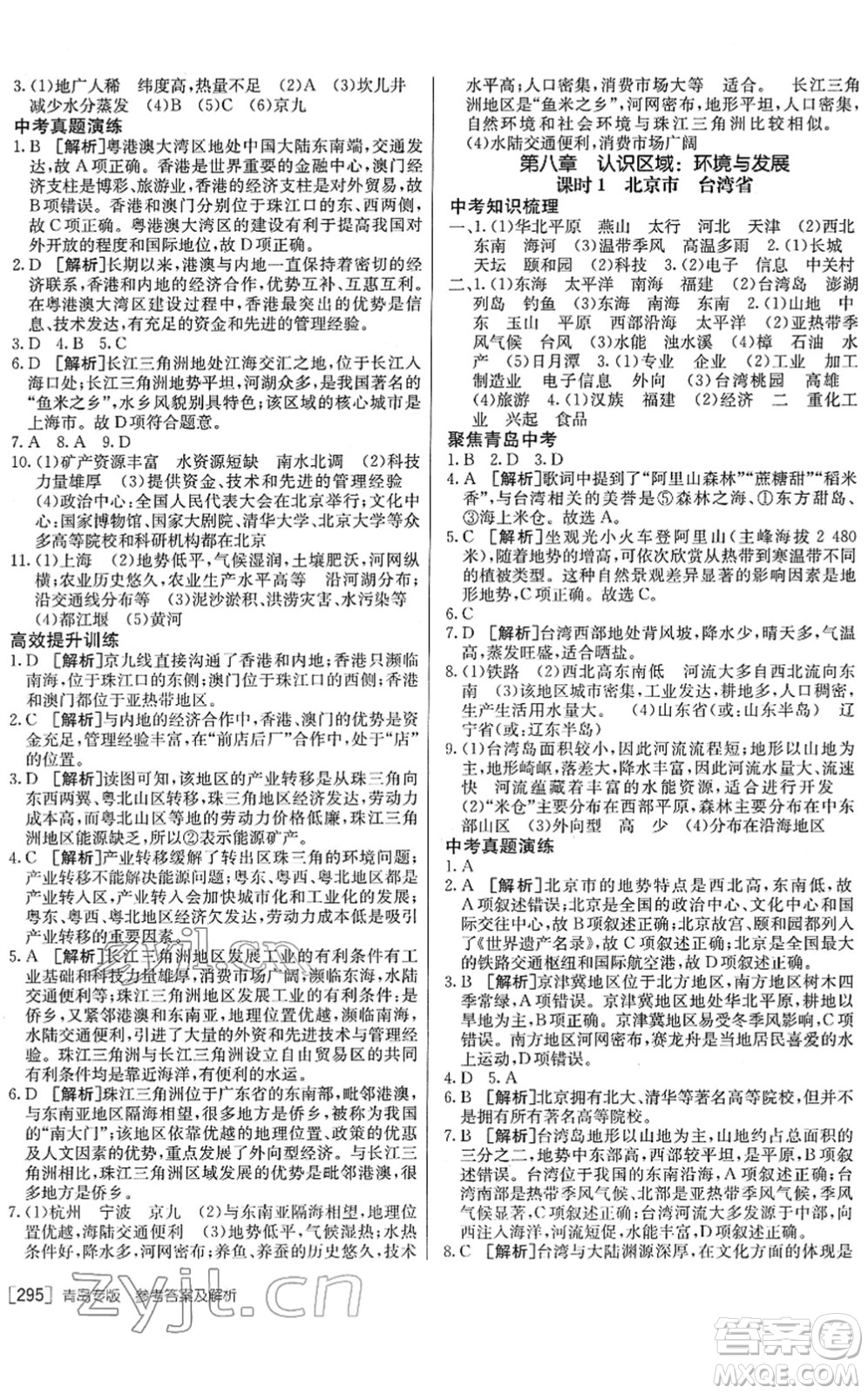 新疆青少年出版社2022升學錦囊九年級地理青島專版答案