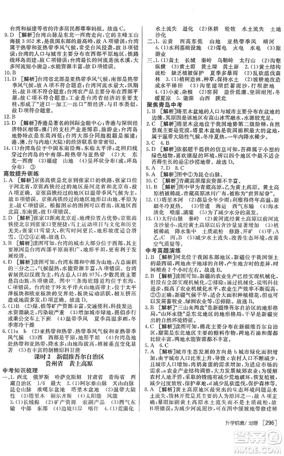 新疆青少年出版社2022升學錦囊九年級地理青島專版答案