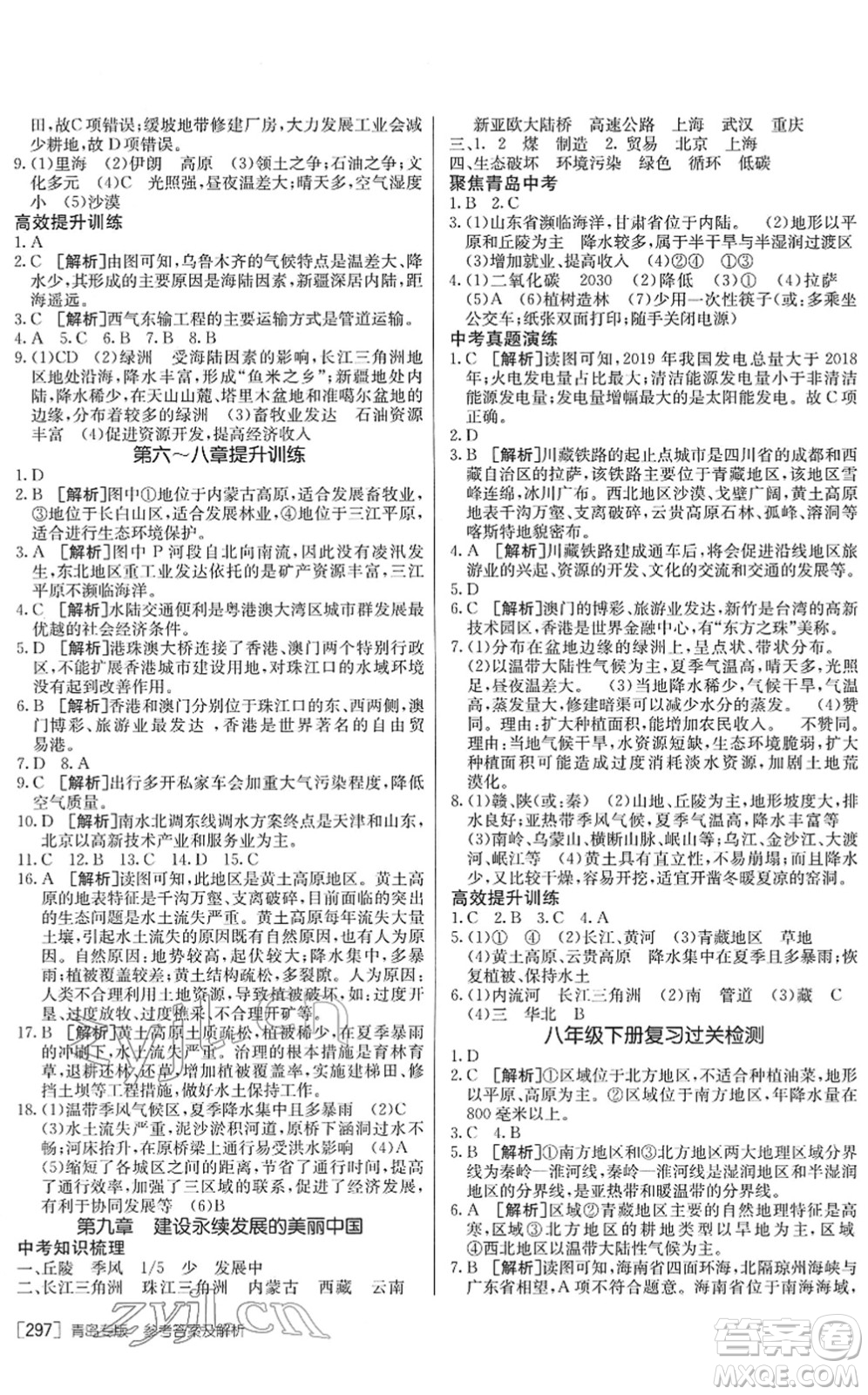 新疆青少年出版社2022升學錦囊九年級地理青島專版答案