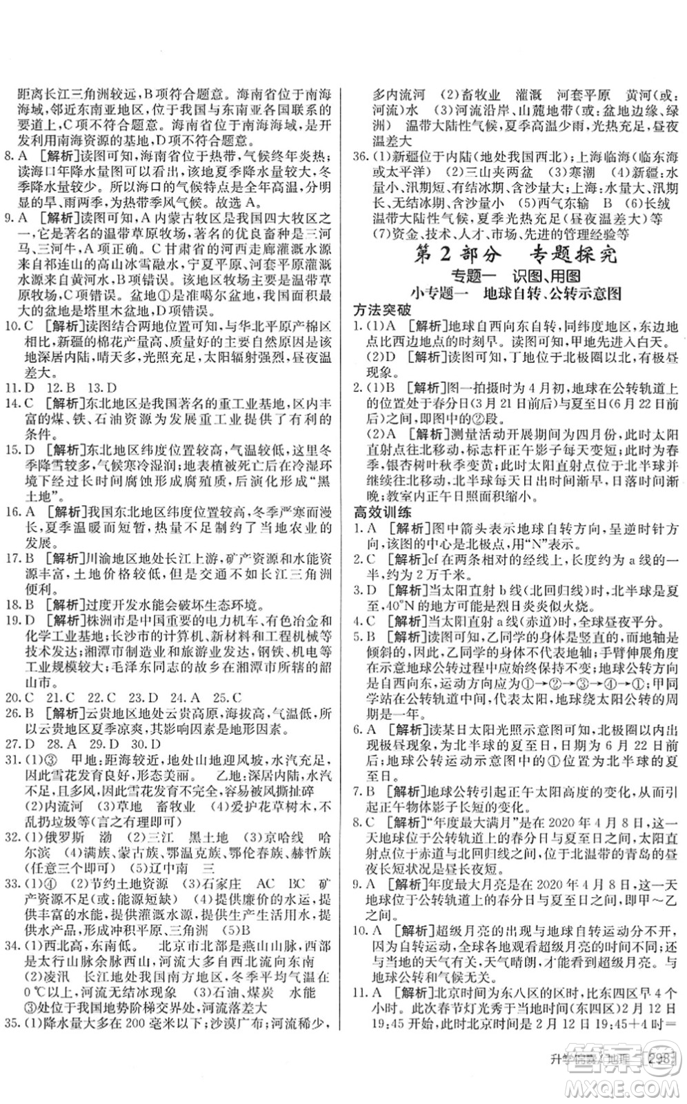 新疆青少年出版社2022升學錦囊九年級地理青島專版答案
