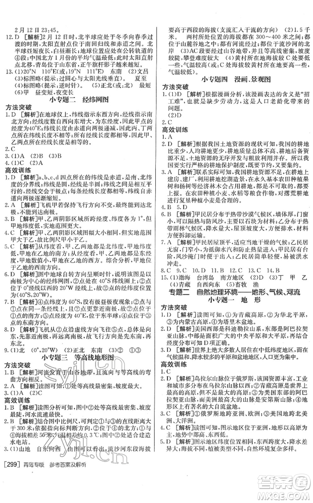 新疆青少年出版社2022升學錦囊九年級地理青島專版答案