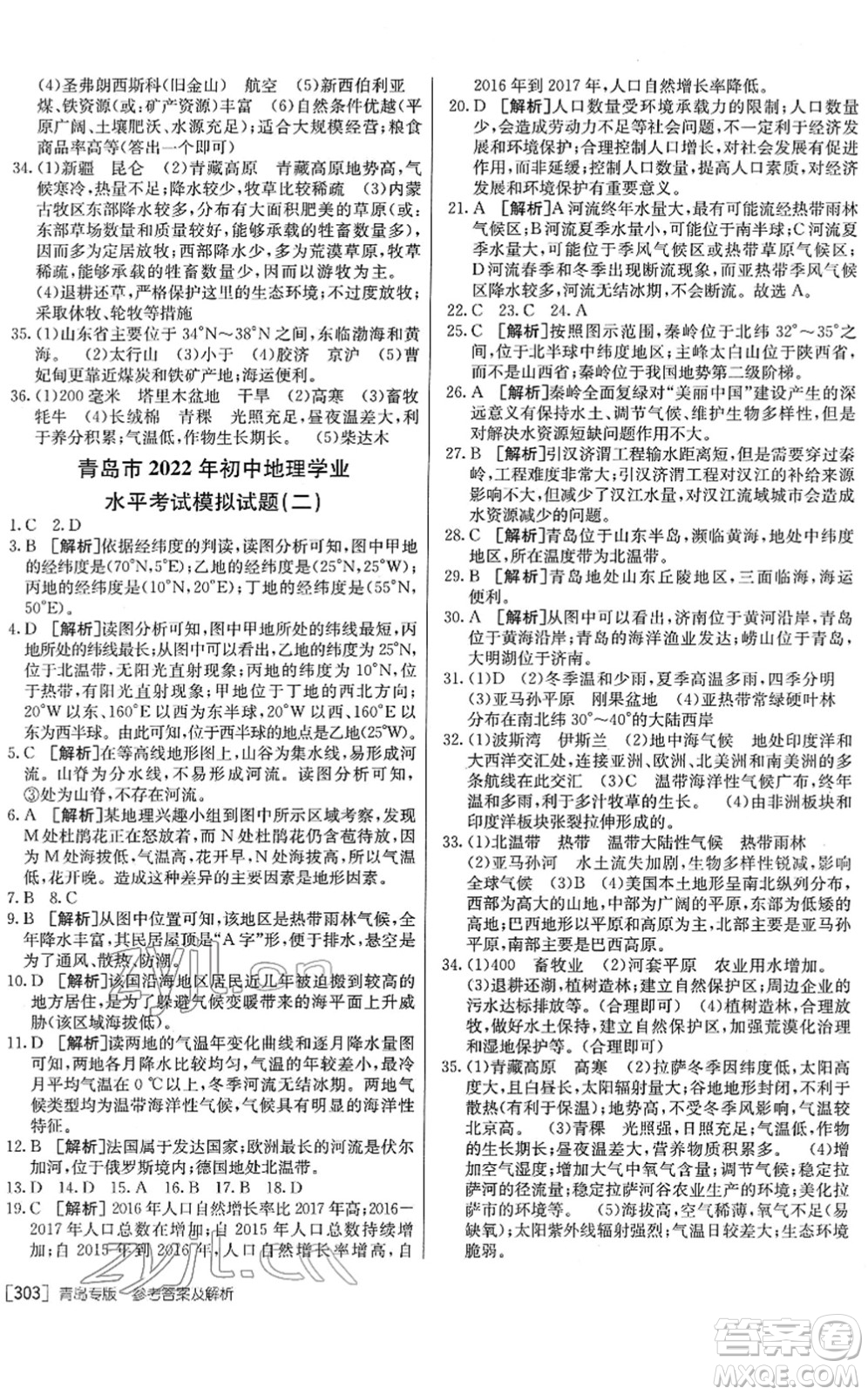 新疆青少年出版社2022升學錦囊九年級地理青島專版答案
