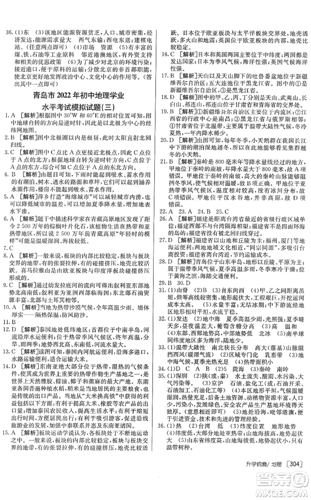 新疆青少年出版社2022升學錦囊九年級地理青島專版答案