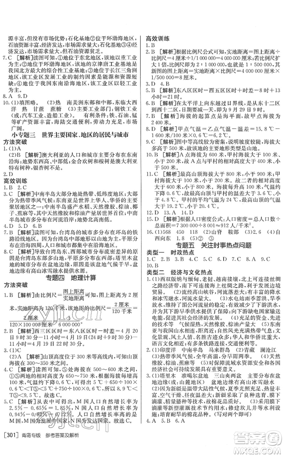 新疆青少年出版社2022升學錦囊九年級地理青島專版答案