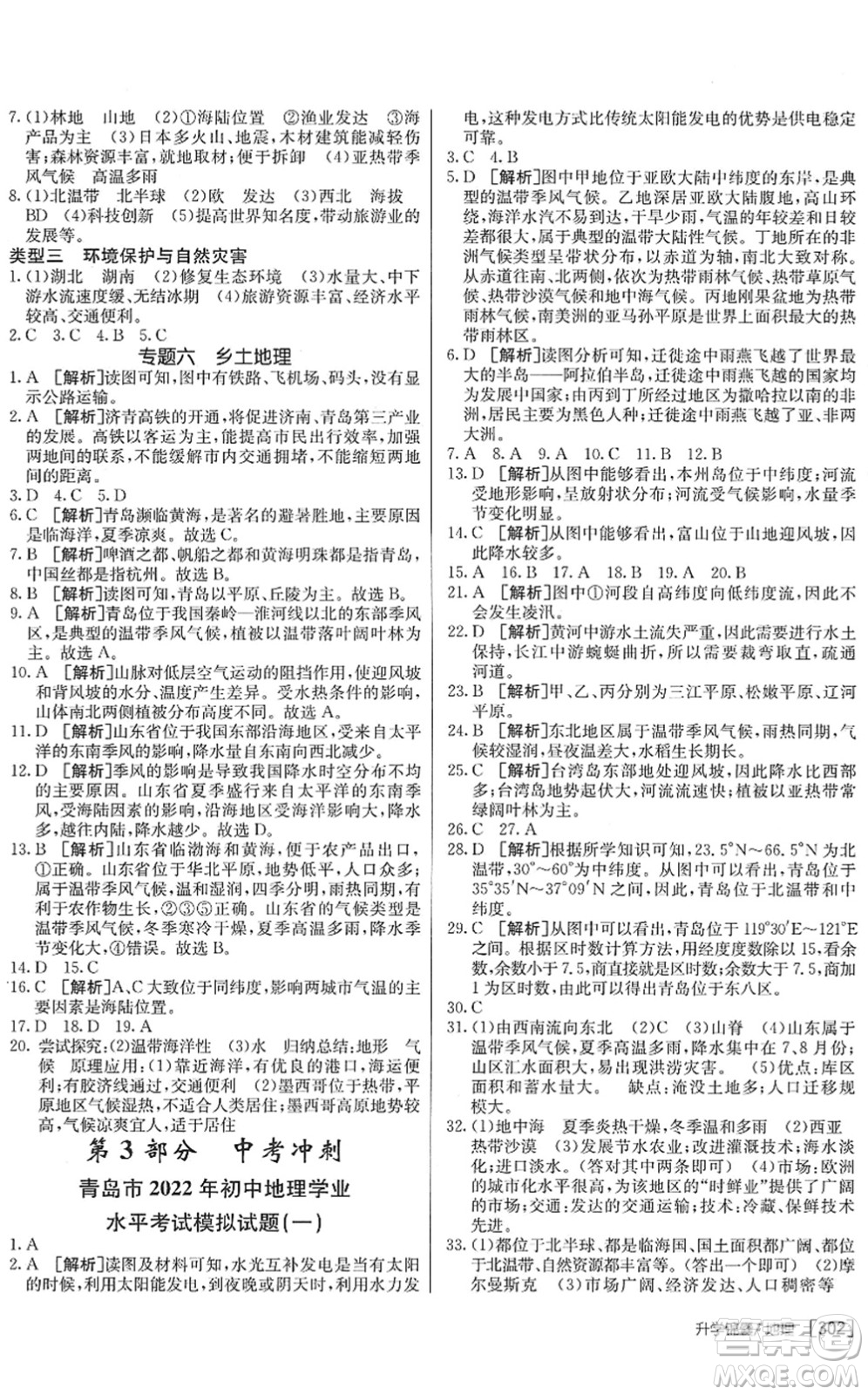 新疆青少年出版社2022升學錦囊九年級地理青島專版答案