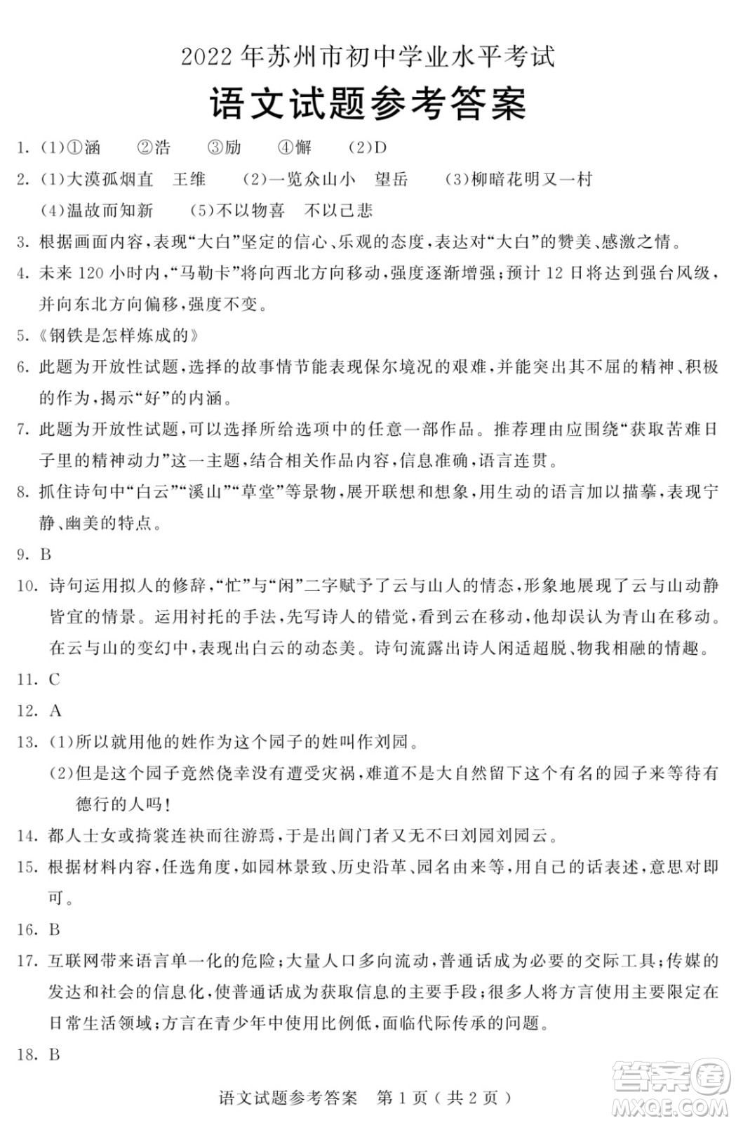 2022年蘇州市初中學(xué)業(yè)水平考試語文試卷及答案